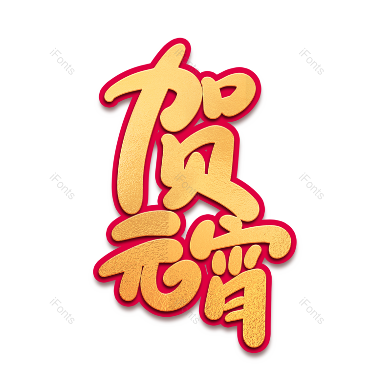 艺术字图片,元宵节元素,闹元宵PNG,字体免抠素材